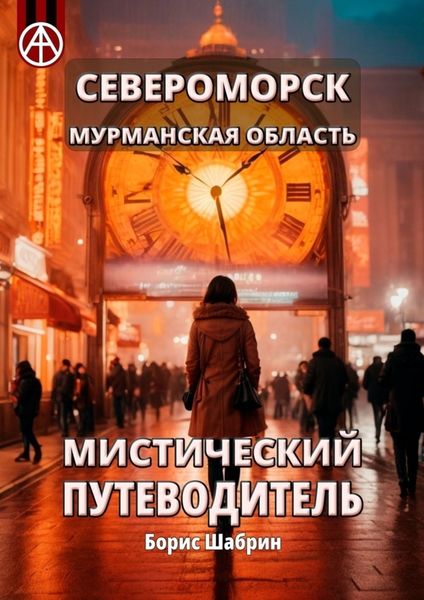 Обложка книги  «Североморск. Мурманская область. Мистический путеводитель»