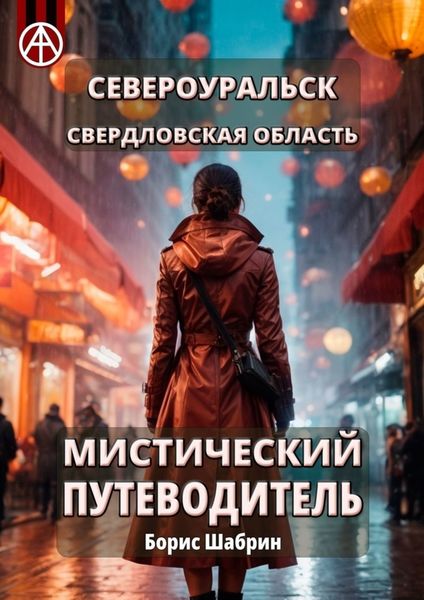 Обложка книги  «Североуральск. Свердловская область. Мистический путеводитель»