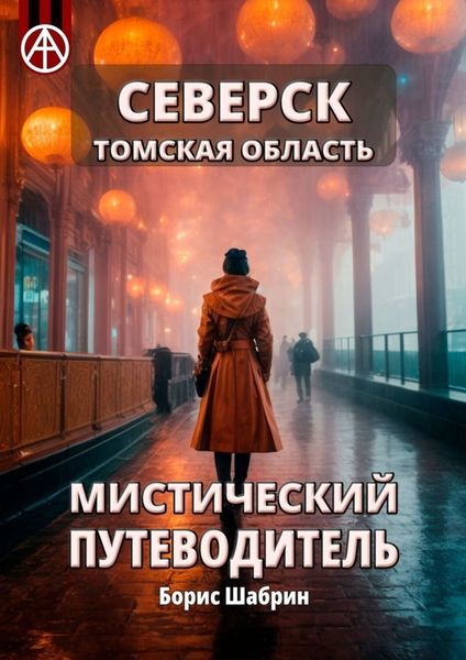 Обложка книги  «Северск. Томская область. Мистический путеводитель»