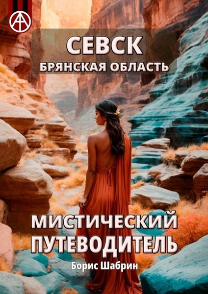 Обложка книги  «Севск. Брянская область. Мистический путеводитель»
