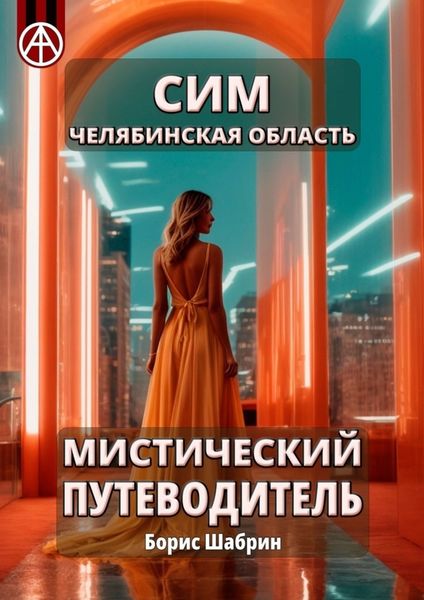 Обложка книги  «Сим. Челябинская область. Мистический путеводитель»