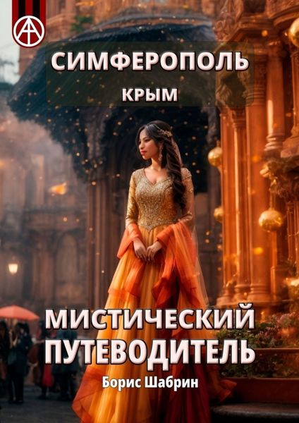 Обложка книги  «Симферополь. Крым. Мистический путеводитель»