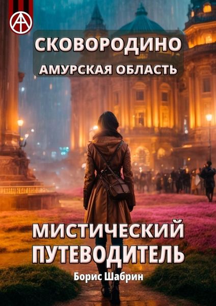 Обложка книги  «Сковородино. Амурская область. Мистический путеводитель»