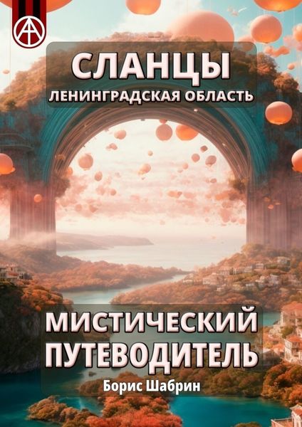 Обложка книги  «Сланцы. Ленинградская область. Мистический путеводитель»