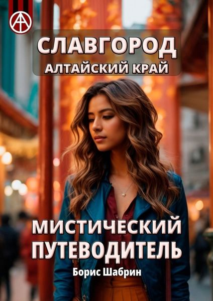 Обложка книги  «Славгород. Алтайский край. Мистический путеводитель»