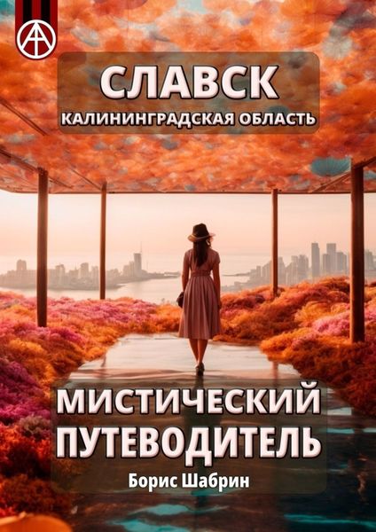Обложка книги  «Славск. Калининградская область. Мистический путеводитель»