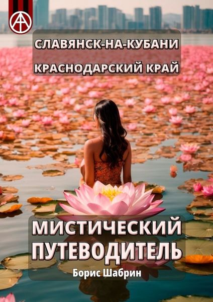 Обложка книги  «Славянск-на-Кубани. Краснодарский край. Мистический путеводитель»