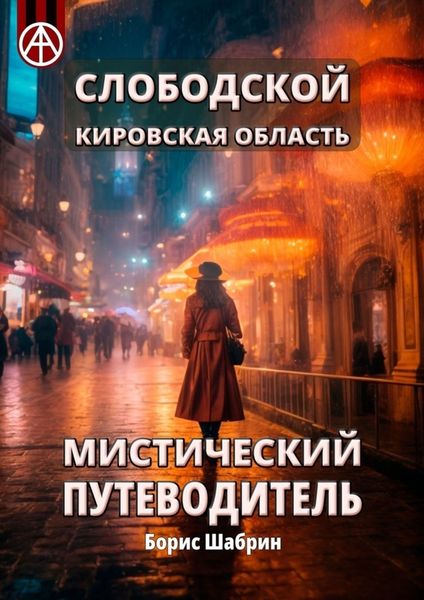 Обложка книги  «Слободской. Кировская область. Мистический путеводитель»