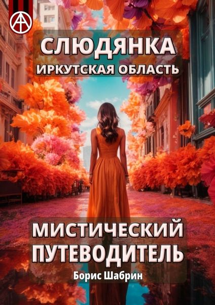 Обложка книги  «Слюдянка. Иркутская область. Мистический путеводитель»