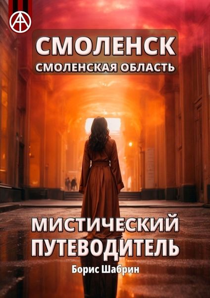 Обложка книги  «Смоленск. Смоленская область. Мистический путеводитель»