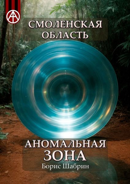 Обложка книги  «Смоленская область. Аномальная зона»