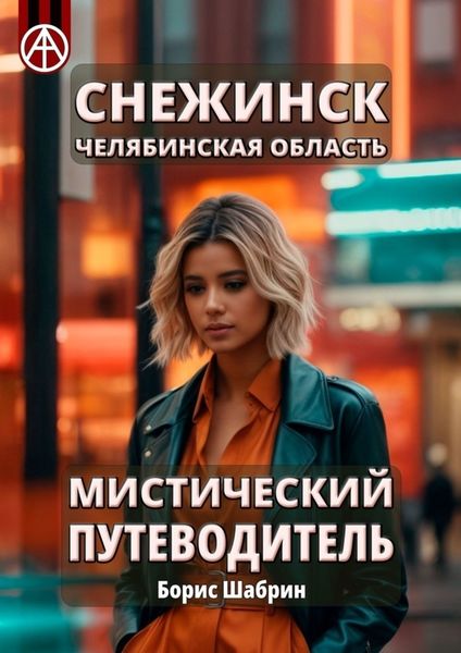Обложка книги  «Снежинск. Челябинская область. Мистический путеводитель»