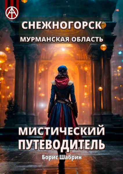 Обложка книги  «Снежногорск. Мурманская область. Мистический путеводитель»