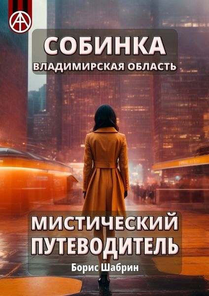 Обложка книги  «Собинка. Владимирская область. Мистический путеводитель»