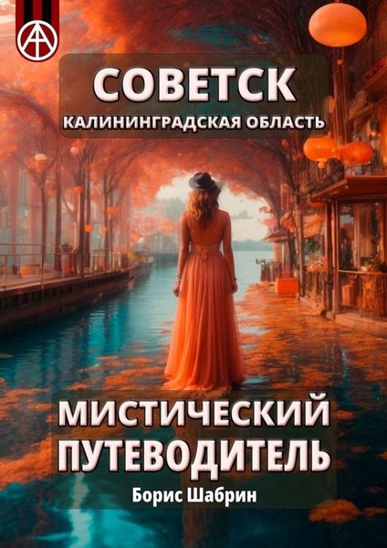 Обложка книги  «Советск. Калининградская область. Мистический путеводитель»