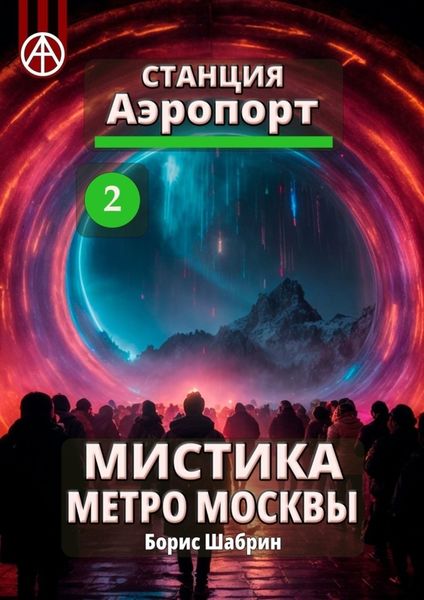 Обложка книги  «Станция Аэропорт 2. Мистика метро Москвы»