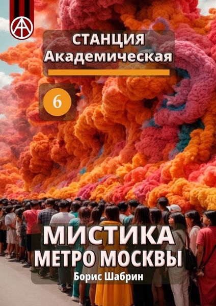 Обложка книги  «Станция Академическая 6. Мистика метро Москвы»