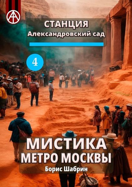 Обложка книги  «Станция Александровский сад 4. Мистика метро Москвы»