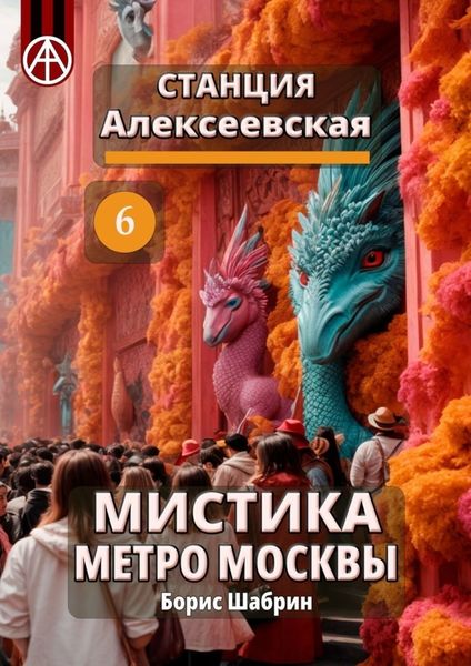 Обложка книги  «Станция Алексеевская 6. Мистика метро Москвы»