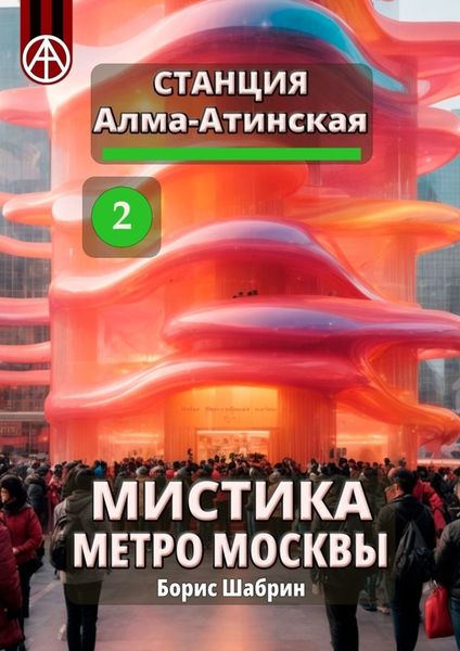 Обложка книги  «Станция Алма-Атинская 2. Мистика метро Москвы»