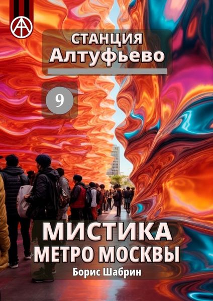 Обложка книги «Станция Алтуфьево 9. Мистика метро Москвы»