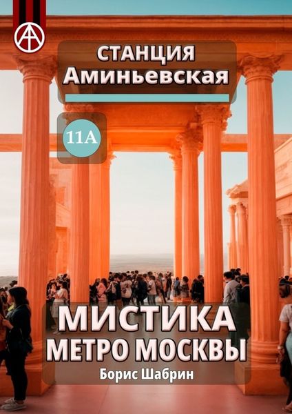 Обложка книги  «Станция Аминьевская 11А. Мистика метро Москвы»