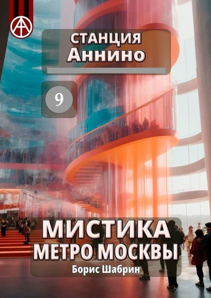 Обложка книги «Станция Аннино 9. Мистика метро Москвы»