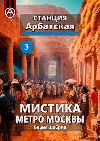Обложка книги  «Станция Арбатская 3. Мистика метро Москвы»