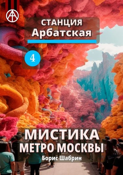 Обложка книги  «Станция Арбатская 4. Мистика метро Москвы»