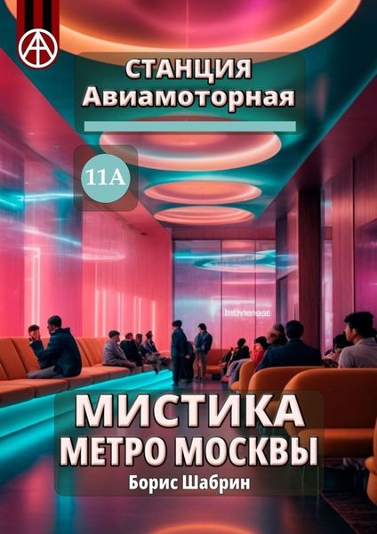 Обложка книги  «Станция Авиамоторная 11А. Мистика метро Москвы»