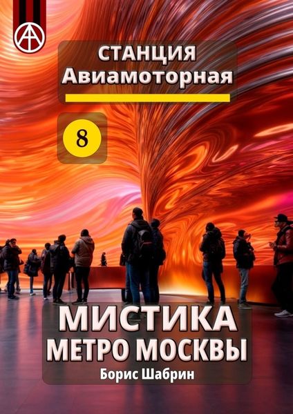 Обложка книги «Станция Авиамоторная 8. Мистика метро Москвы»
