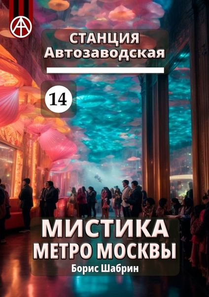 Обложка книги  «Станция Автозаводская 14. Мистика метро Москвы»