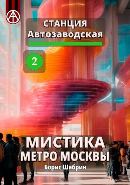 Обложка книги  «Станция Автозаводская 2. Мистика метро Москвы»
