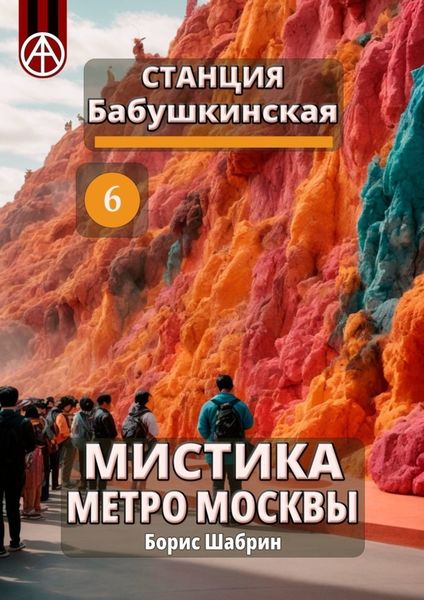 Обложка книги  «Станция Бабушкинская 6. Мистика метро Москвы»