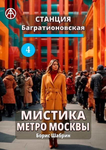 Обложка книги  «Станция Багратионовская 4. Мистика метро Москвы»