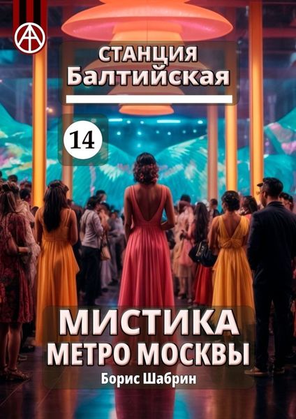 Обложка книги  «Станция Балтийская 14. Мистика метро Москвы»