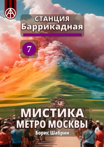 Обложка книги  «Станция Баррикадная 7. Мистика метро Москвы»