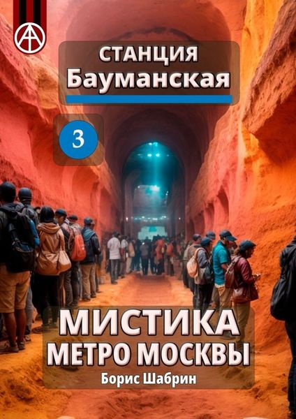 Обложка книги  «Станция Бауманская 3. Мистика метро Москвы»