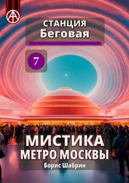 Обложка книги  «Станция Беговая 7. Мистика метро Москвы»