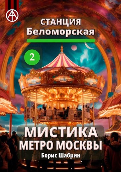 Обложка книги  «Станция Беломорская 2. Мистика метро Москвы»