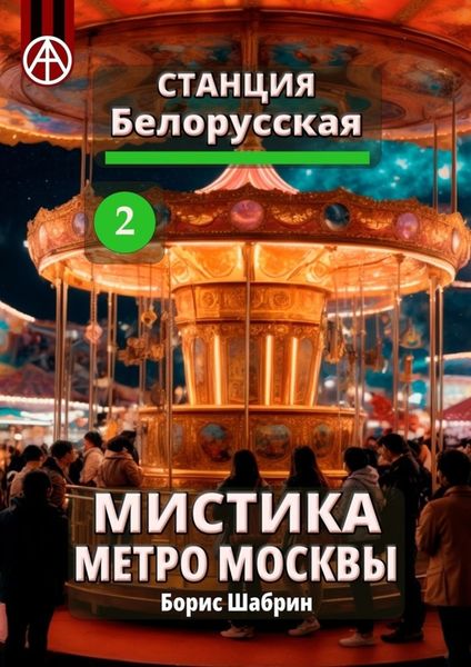 Обложка книги  «Станция Белорусская 2. Мистика метро Москвы»