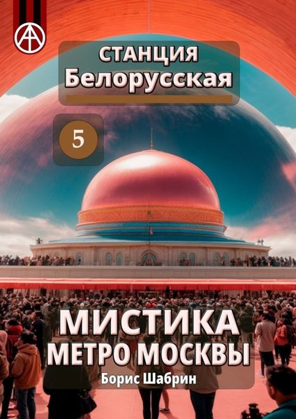 Обложка книги  «Станция Белорусская 5. Мистика метро Москвы»
