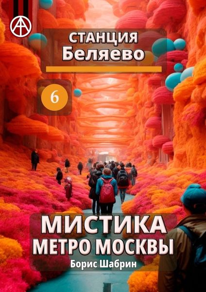 Обложка книги  «Станция Беляево 6. Мистика метро Москвы»