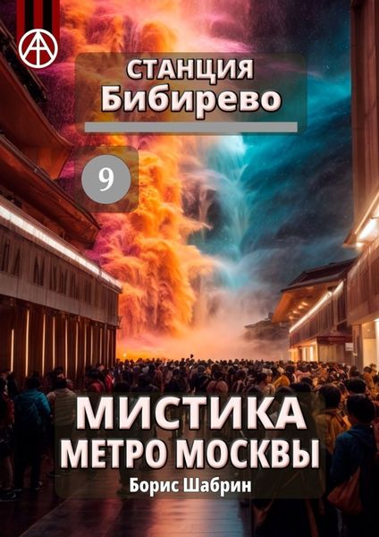 Обложка книги «Станция Бибирево 9. Мистика метро Москвы»