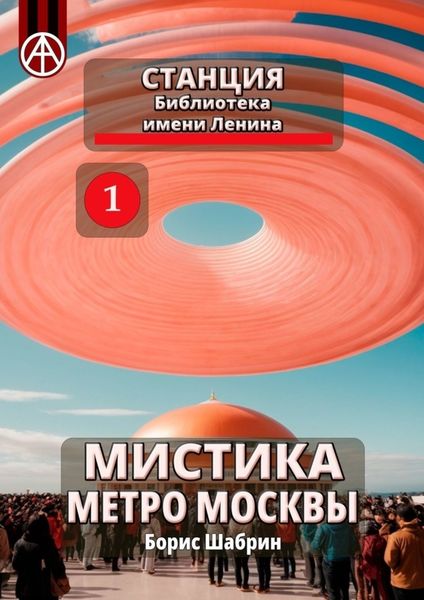 Обложка книги  «Станция Библиотека имени Ленина. Мистика метро Москвы»