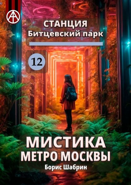 Обложка книги  «Станция Битцевский парк 12. Мистика метро Москвы»