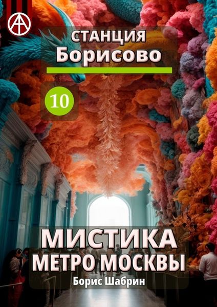 Обложка книги  «Станция Борисово 10. Мистика метро Москвы»