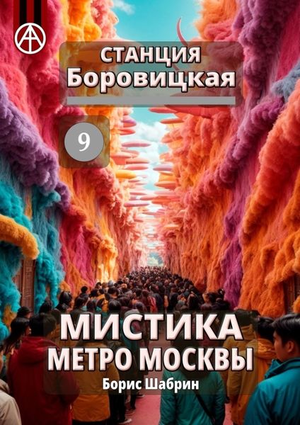 Обложка книги «Станция Боровицкая 9. Мистика метро Москвы»