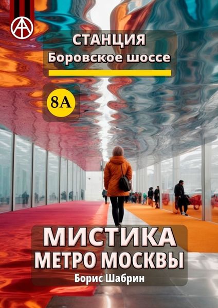 Обложка книги «Станция Боровское шоссе 8А. Мистика метро Москвы»