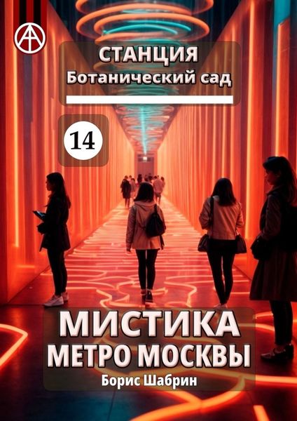 Обложка книги  «Станция Ботанический сад 14. Мистика метро Москвы»